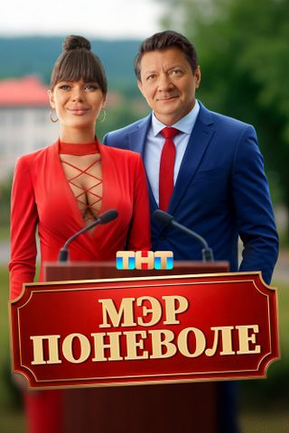 Мэр поневоле