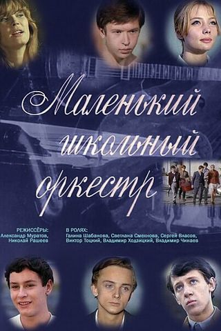 Маленький школьный оркестр