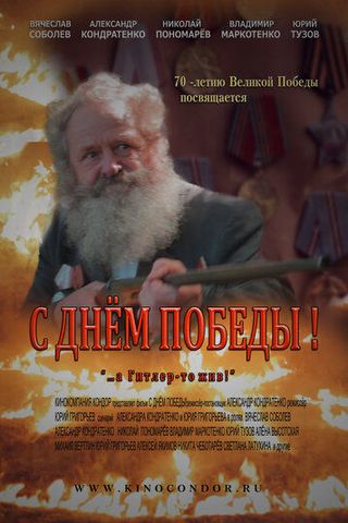 С Днем Победы!