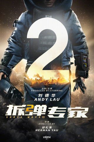 Ударная волна 2