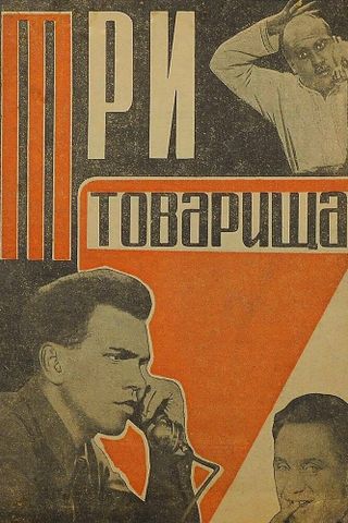 Три товарища