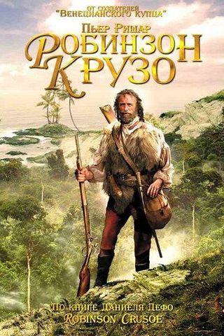 Робинзон Крузо