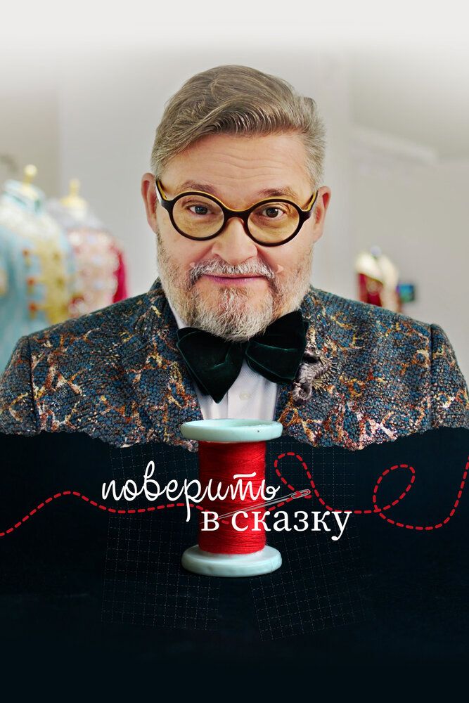 Поверить в сказку