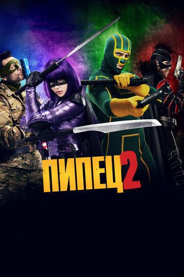 Пипец 2