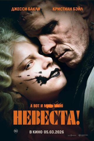 Невеста!