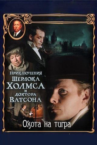 Шерлок Холмс и доктор Ватсон: Охота на тигра