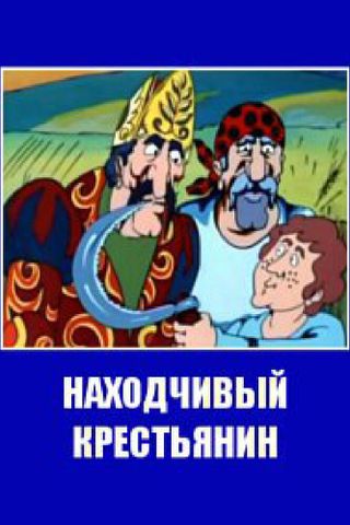Находчивый крестьянин