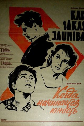 Когда начинается юность
