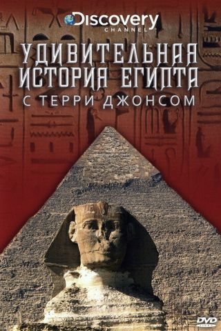 Удивительная история Египта с Терри Джонсом