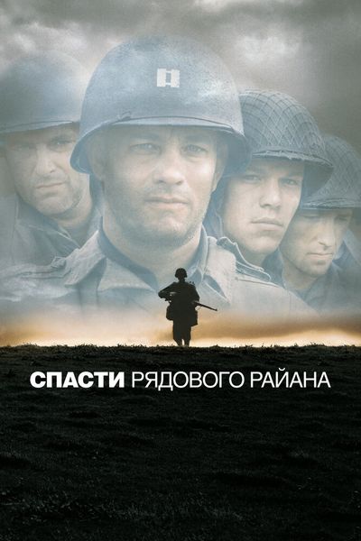 Спасти рядового Райана