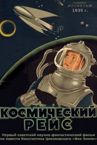 Космический рейс