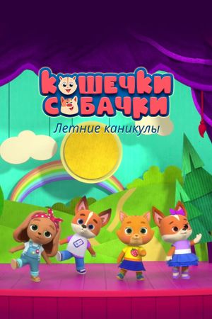 Кошечки-собачки. Летние каникулы