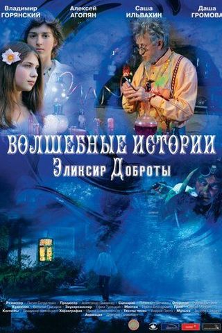 Волшебные истории: Эликсир доброты