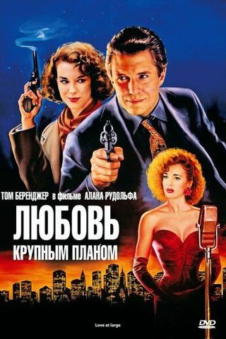 Любовь крупным планом