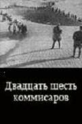 Двадцать шесть комиссаров