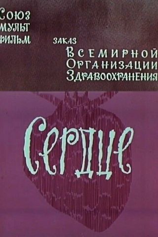 Сердце