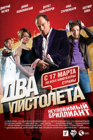 Два пистолета. Неуловимый Бриллиант