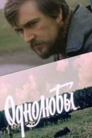 Однолюбы