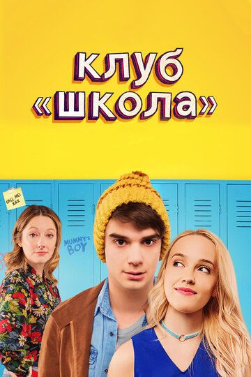 Клуб Школа