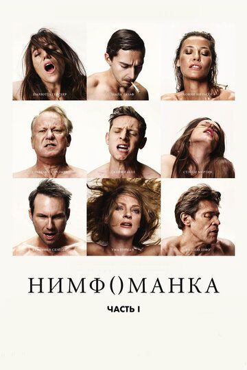 Нимфоманка: Часть 1