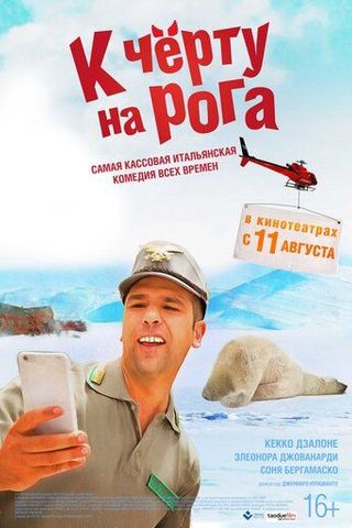 К черту на рога