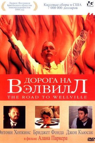 Дорога на Вэлвилл