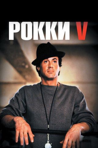 Рокки 5