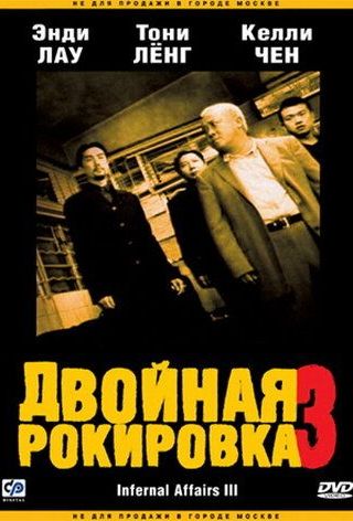 Двойная рокировка 3