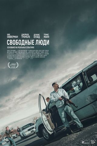 Свободные люди