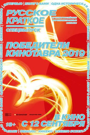 Русское краткое. Победители Кинотавра-2019