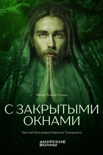 С закрытыми окнами