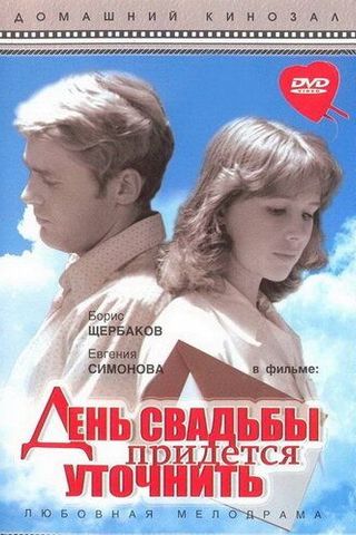 День свадьбы придется уточнить