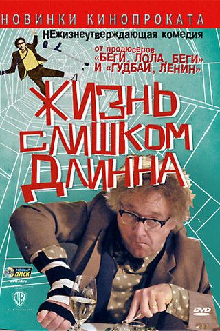 Жизнь слишком длинна
