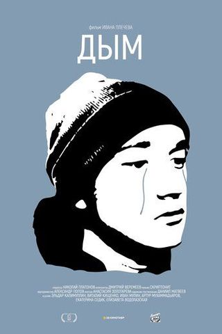 Дым