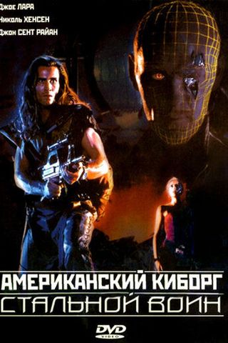 Американский киборг: Стальной воин