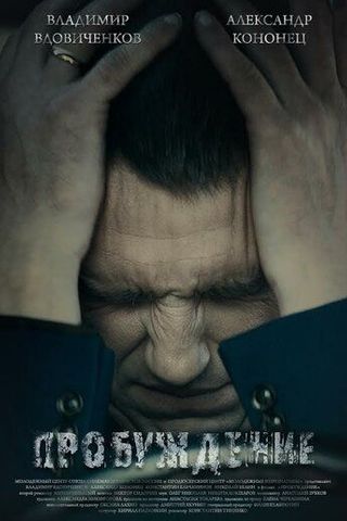 Пробуждение