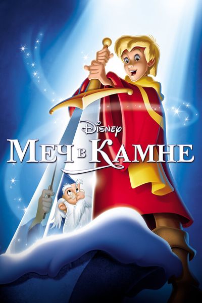 Меч в камне