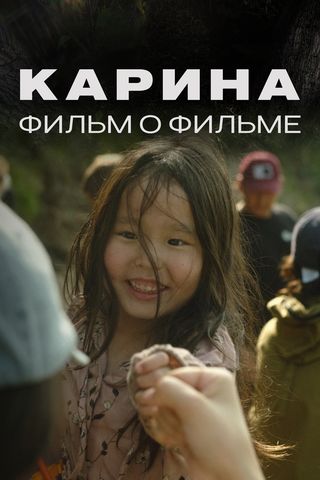 Карина. Фильм о фильме