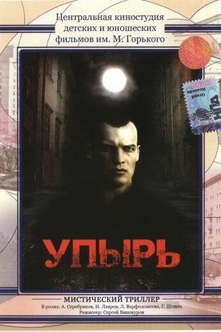 Упырь