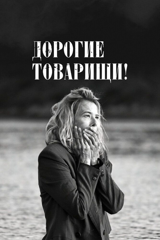 Дорогие товарищи!