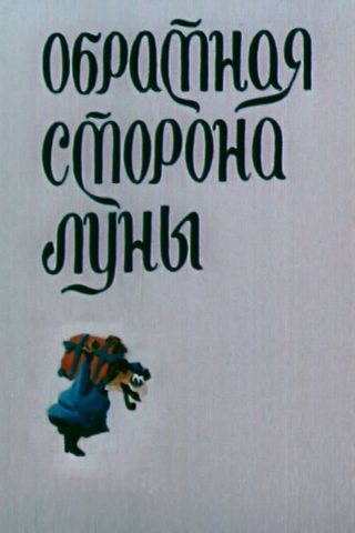 Обратная сторона Луны