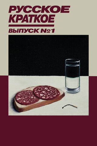 Русское краткое. Выпуск 1