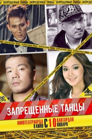 Запрещенные танцы