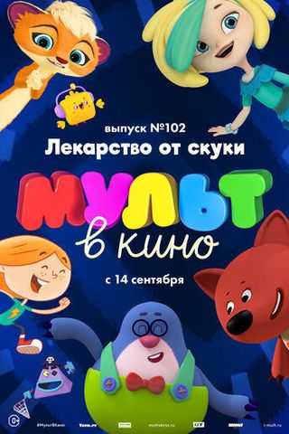 МУЛЬТ в кино. Выпуск 102. Лекарство от скуки