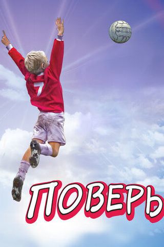 Поверь