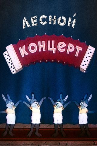 Лесной концерт