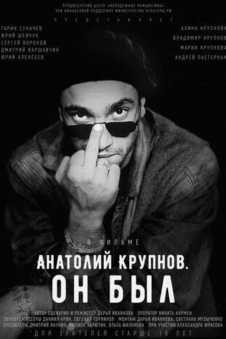 Анатолий Крупнов. Он был
