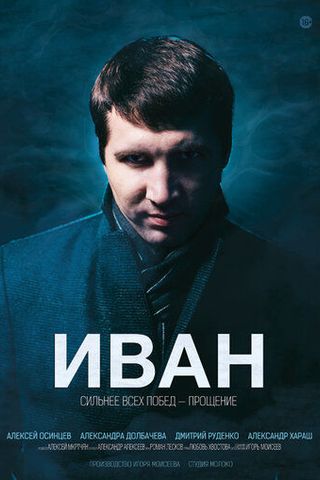 Иван