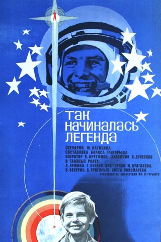 Так начиналась легенда