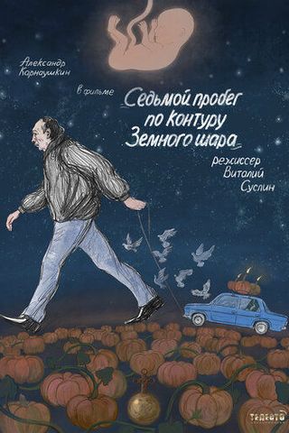 Седьмой пробег по контуру Земного шара